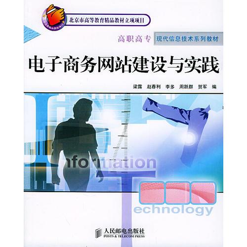 電子商務網站建設與實踐 北京市高等教育精品教材立項項目 高職高?，F代信息技術系列教材
