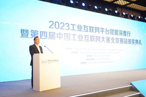 2023工業互聯網平臺賦能深度行暨第四屆中國工業互聯網大賽北京賽站頒獎典禮在石景山成功舉辦