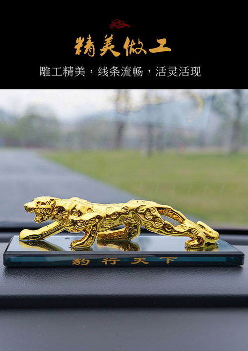 汽車裝飾新選擇 金錢豹創意擺件與高檔車載香水座